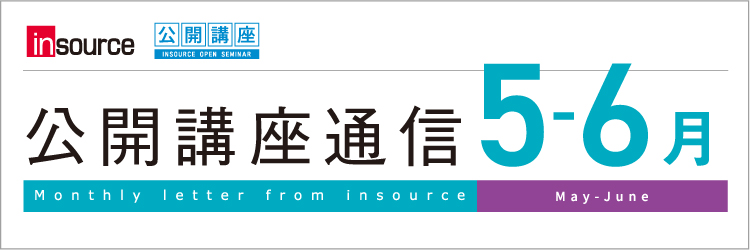 インソース公開講座通信5-6月号