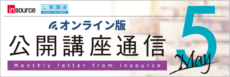 インソース公開講座通信5-6月号