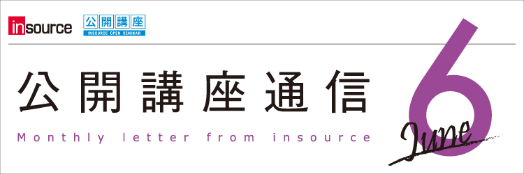 インソース公開講座通信06月号