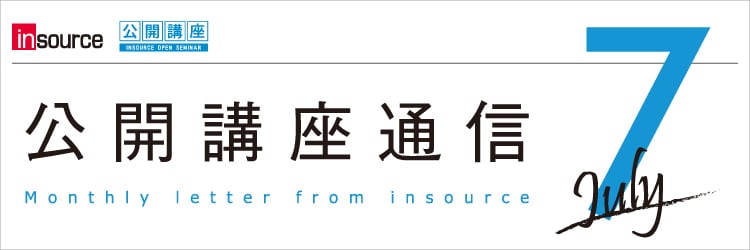 インソース公開講座通信07月号