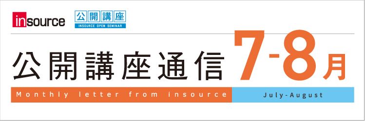 インソース公開講座通信0708月号