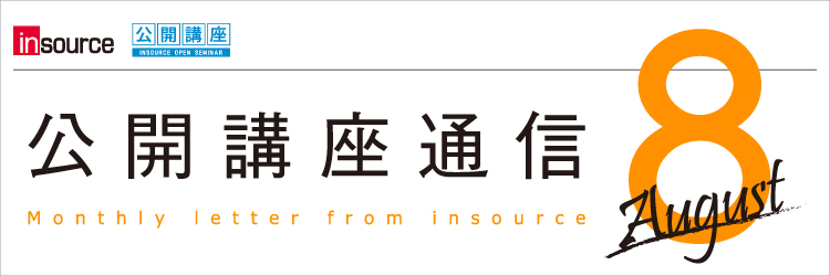 インソース公開講座通信08月号