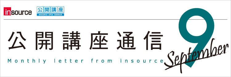 インソース公開講座通信09月号