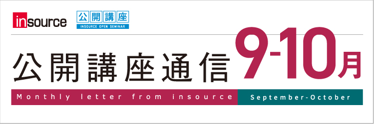 インソース公開講座通信9-10月号