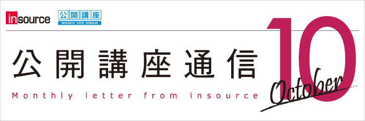 インソース公開講座通信10月号