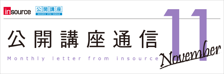 インソース公開講座通信11月号