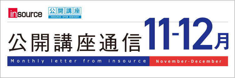 インソース公開講座通信11-12月号