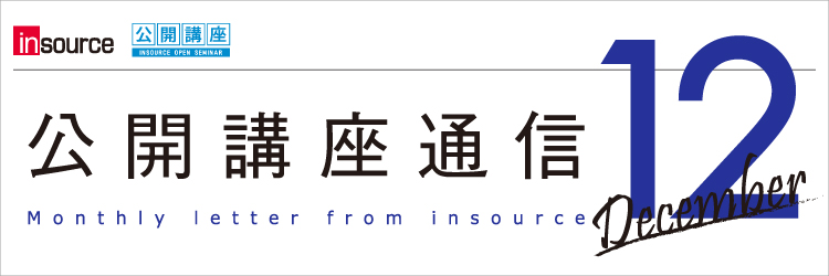 インソース公開講座通信12月号