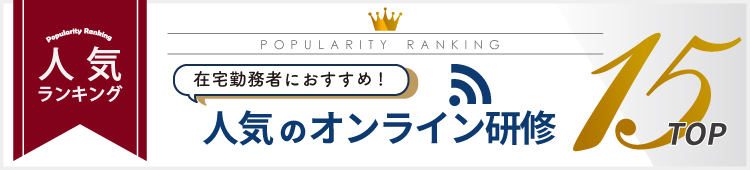 在宅勤務者におすすめ！人気のオンライン研修Best15