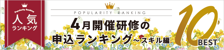 4月開催研修の申込ランキング～スキル編～Best10