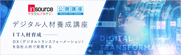 ＩＴ人材育成　ＤＸ（デジタルトランスフォーメー ション）を自社人材で実現する