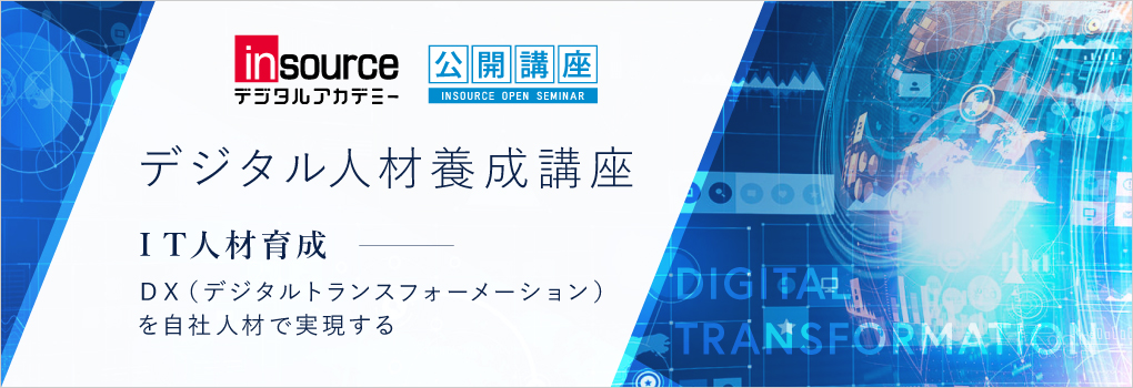 ＩＴ人材育成　ＤＸ（デジタルトランスフォーメー ション）を自社人材で実現する