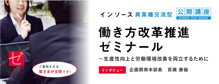 働き方改革推進ゼミナール～生産性向上と労働環境改善を両立するために　企画開発本部長　百瀬 康倫インタビュー