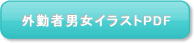 外勤者男女画像PDFボタン