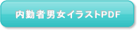 内勤者男女画像PDFボタン