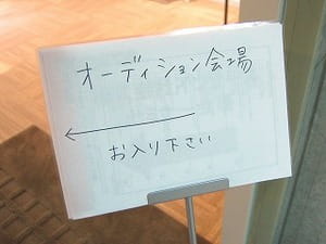 「オーディション会場　お入り下さい」の手作り看板