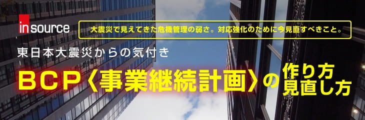 事業継続計画（ＢＣＰ）の作り方・見直し方