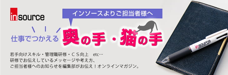インソースが考える「奥の手・猫の手」