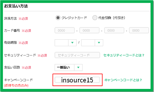 フォームのお支払い方法にあるキャンペーンコードに「insource15」と入力ください