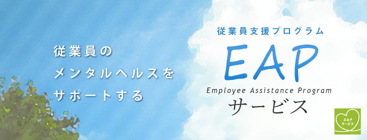 EAP（EmployeeAssistanceProgram：従業員支援プログラム）