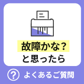 よくあるご質問