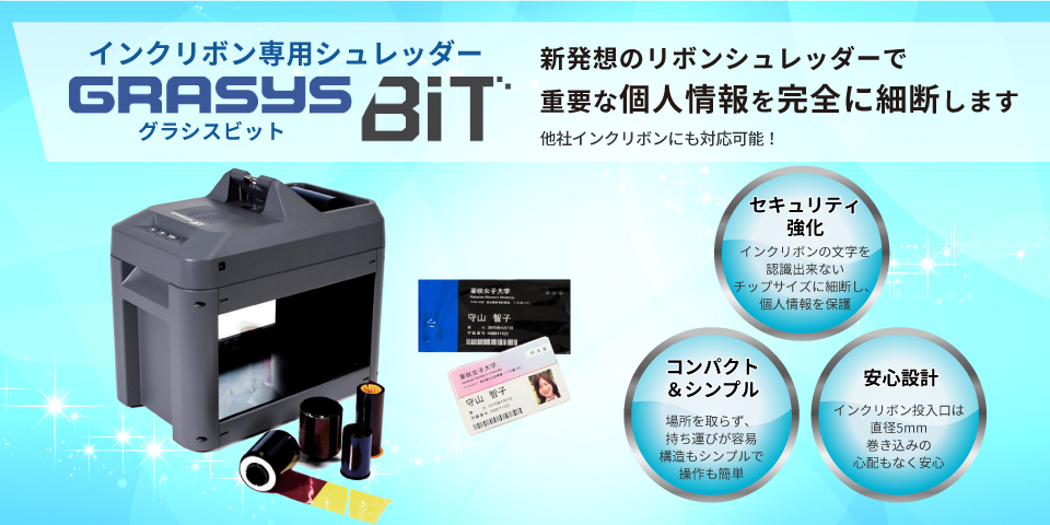 インクリボン専用シュレッダーGRASYS BIT商品詳細ページ