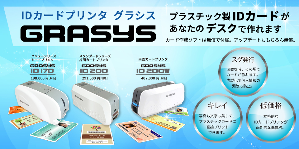 IDカードプリンタGRASYS 商品詳細ページ