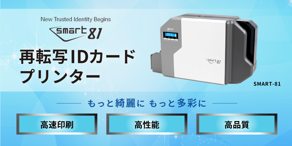 IDカード再転写プリンタ― SMART-81 商品詳細ページ