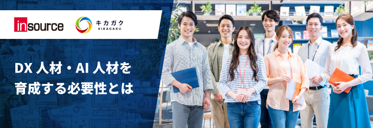 DX人材・AI人材を育成する必要性とは