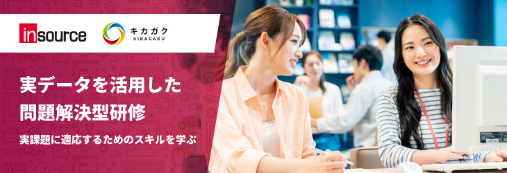 実データを活用した問題解決型研修