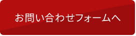 お問合せフォームへ