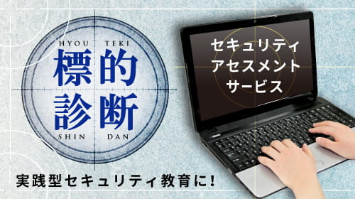 セキュリティ訓練システム 標的診断サービス