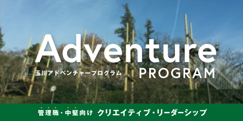 Tamagawa Adventure Program