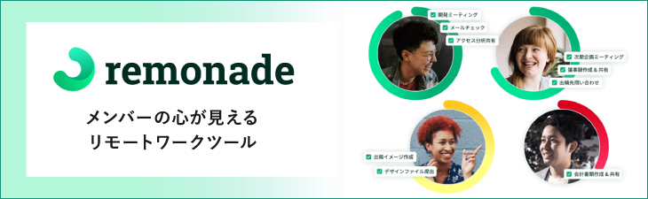 remonade～テレワーク・在宅ワーク対応のパフォーマンス可視化ツール