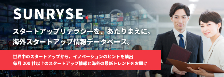 海外スタートアップ情報データベースSUNRYSE～毎月200社以上のスタートアップ情報と海外最新トレンドをお届け