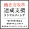 働き方改革達成支援コンサルティング