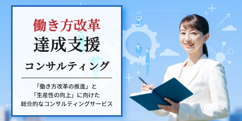 働き方改革達成支援コンサルティング