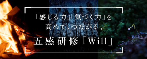 「感じる力」「気づく力」を高めて「つながる」五感研修「Will」