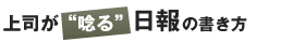 上司が唸る日報の書き方