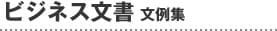 ビジネス文書 文例集