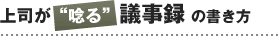 上司が唸る議事録の書き方