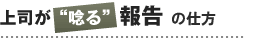 上司が唸る報告の仕方