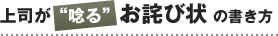 上司が唸るお詫び状の書き方