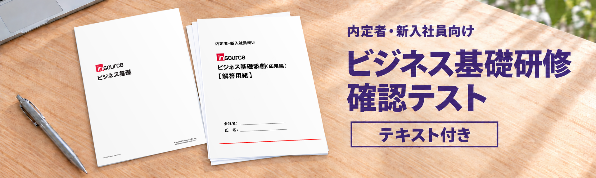 内定者・新入社員向け）ビジネス基礎研修確認テスト～テキスト付き