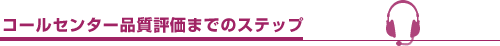 コールセンター品質評価までのステップ