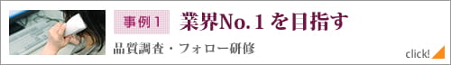 事例１　業界Ｎｏ．１を目指す