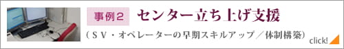 事例２　センター立ち上げ支援