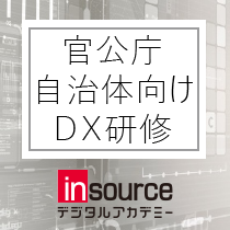 官公庁・自治体向けＤＸ研修