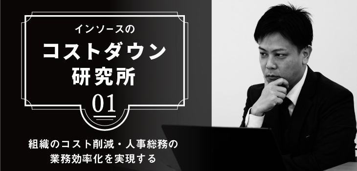 年間2,000万円のコストダウン！～コロナ禍の状況でも利益を確保するために