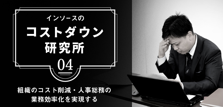 トナーの在庫が１年分以上積み上がっていた！～各部署まかせの弊害